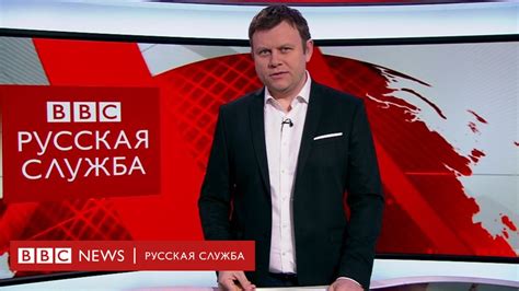 bbc русская служба новостей